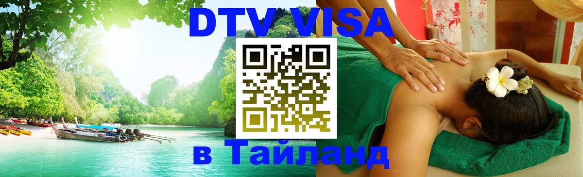 Visa ДТВ Тайланд помощь 