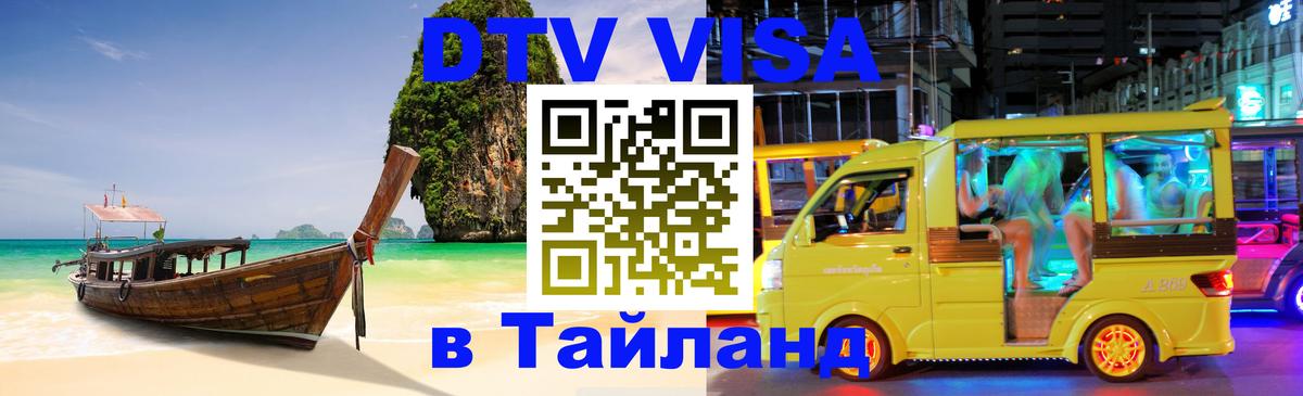 Стоимость и условия DTV визы — оформление в Таиланд под ключ - Чианграй  19.11.2025 