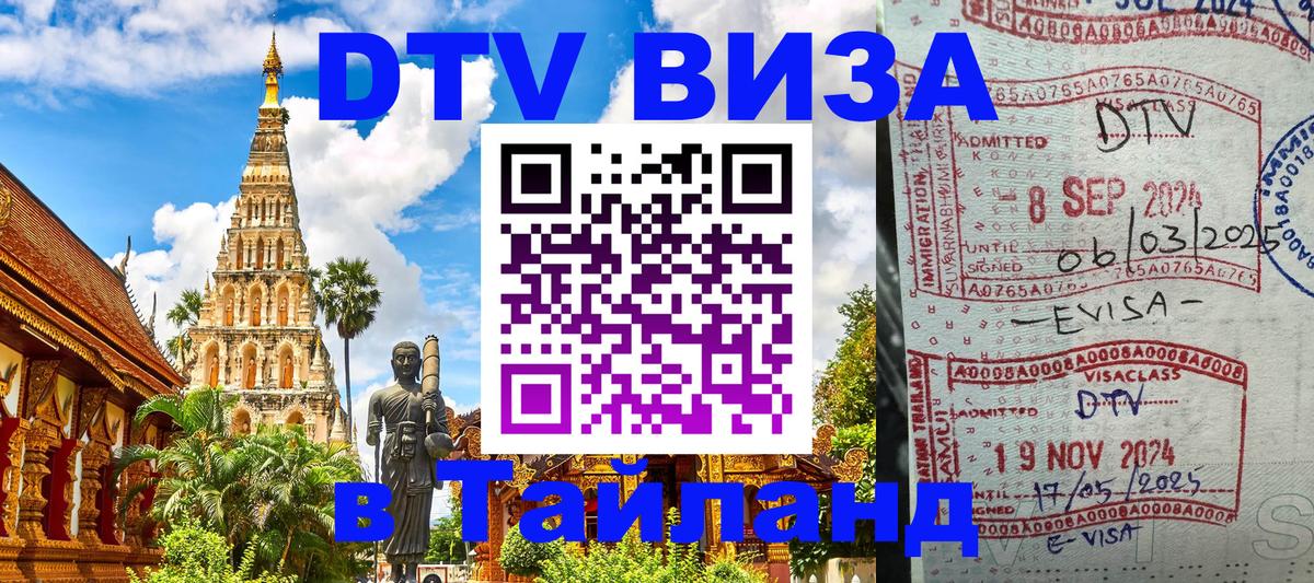 Виза ДТВ на 5 лет в Тайланд 